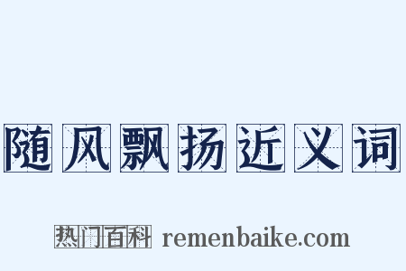 随风飘扬近义词是什么意思的图片